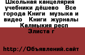 Школьная канцелярия, учебники дёшево - Все города Книги, музыка и видео » Книги, журналы   . Калмыкия респ.,Элиста г.